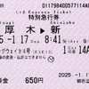 本日の使用切符：小田急電鉄 鶴巻温泉駅発行 モーニングウェイ84号 本厚木▶︎新宿 特別急行券