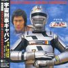 俳優の大葉健二さんが逝去　『宇宙刑事ギャバン』やスーパー戦隊シリーズに出演