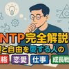 実際にINTPだった私が語る｜論理と自由を愛する人の「性格・恋愛・仕事・成長戦略」