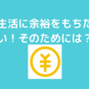 『お金持ち生活のつくり方』を読んでみて