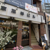 カレー番長への道 ～望郷編～ 第556回「フィクションスパイス」