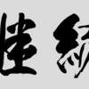 2019年の抱負：引き続き『継続』