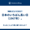 日本のいちばん長い日（1967年）。