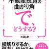 不動産投資の曲がり角で、どうする？