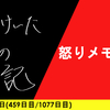 【日記】怒りメモリー