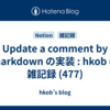  Update a comment by markdown の実装 : hkob の雑記録 (477)