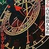 島田荘司『占星術殺人事件』