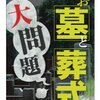 週刊東洋経済eビジネス新書　お墓と葬式の大問題