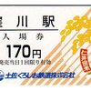 土佐くろしお鉄道 入場券 窪川駅