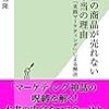 御社の商品が売れない本当の理由／鈴木隆