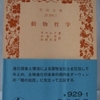 ジャン・ラマルク「動物哲学」（岩波文庫）-1　著者の主張は、複雑なものから単純なものへ堕ちていく当時の見方のコペルニクス的転換と、多分枝の分類体系。生命の変化に関する説明は、付け足しみたいなもの。