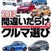 カローラの原点回帰　『2013年版間違いだらけのクルマ選び』