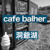 【洞爺】洞爺湖絶景ポイントでアイスを食べる！【cafe balher】