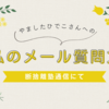 断捨離塾でやましたひでこさんにメール質問したら回答 get！