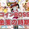 ◆ 新コインBOSSは金策の時期！ ◆