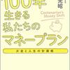 100年生きる私たちのマネープラン／横山光昭