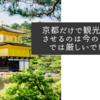 京都だけで観光を完結させるのは今のご時世では厳しいでしょう