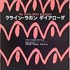  クライン−ラカン　ダイアローグ／バゴーイン＆サリヴァン 編