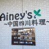 Ainey's〜中国四川料理〜　時たまバリアフリー隊士-つくばCheck編-