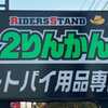宮城県にあるバイク用品店紹介：夕暮れ前に立ち寄った『仙台泉２りんかん』※宮城県仙台市泉区