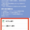 LINE Pay/ラインペイの銀行一覧・対応済み銀行口座まとめ！
