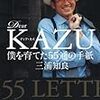 Ｄｅａｒ　ＫＡＺＵ　僕を育てた５５通の手紙