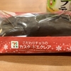 こだわりチョコのカスタードエクレア（セブン）