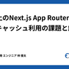 AWS上のNext.js App RouterとCDNキャッシュ利用の課題と解決策