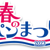 ひらけ、春。ヤマザキ 春のパンまつり2023