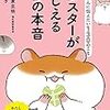 飼い主さんに伝えたい130のこと ハムスターがおしえるハムの本音