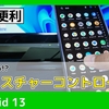 Android10から導入されたジェスチャーコントロールが素晴らしい