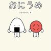 【書籍】フリイラくん『おにうめ』2024年6月4日発売！