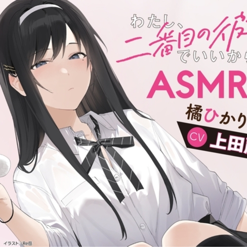 【同人ASMRレビュー】【CV:上田麗奈】わたし、二番目の彼女でいいから。ASMR【ドキドキ選手権/イタズラ掃除用具箱/耳元ミステリー/橘犬】【上田麗奈】