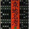 新一の橋交差点【麻布十番散歩】