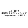 ソニー銀行のクラウドファンディング「Sony Bank GATE」を解説！