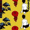 つげ義春『空白の２年』