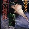 津村秀介『黒い流域』（ケイブンシャ文庫）★★☆