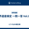 世界遺産検定 一問一答 Vol.013