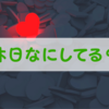 好きな人から「休日は何してる？」と聞かれたら脈ありか？