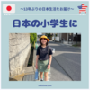 アン日本の小６に！