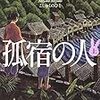 読書感想：　「孤宿の人 」宮部みゆき　著