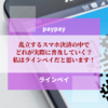 乱立するスマホ決済の中でどれが実際に普及していく？私はラインペイだと思います！