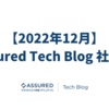 【2022年12月】Assured Tech Blog 社外報