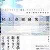 横道誠 著『村上春樹研究』より。目には目を、ポリフォニーにはポリフォニーを。