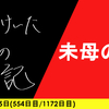 【日記】未母の日