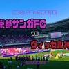 やぶれかぶれどイニイニファイア〜J1第6節 京都サンガFC vs ヴィッセル神戸 (今更タイムラグ)スポーツ観戦日記〜