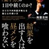 読書感想「なぜ、一流の人は「集中力」が１日中続くのか？　カリスマ外科医が教える脳と心の使い方」