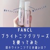 効果は？ファンケルの新作ブライトニングシリーズを使ってみた感想。口コミ