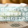 姓が変わっても銀行口座を使えるのか問い合わせてみた