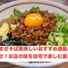 台湾まぜそば美味しいおすすめ通販&お取り寄せ！お店の味を自宅で楽しむ裏技も！